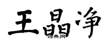 翁闿运王晶净楷书个性签名怎么写