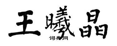翁闿运王曦晶楷书个性签名怎么写