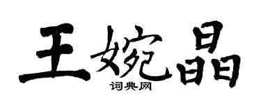 翁闿运王婉晶楷书个性签名怎么写