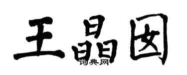 翁闿运王晶囡楷书个性签名怎么写