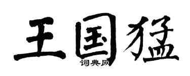 翁闿运王国猛楷书个性签名怎么写