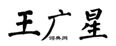 翁闿运王广星楷书个性签名怎么写
