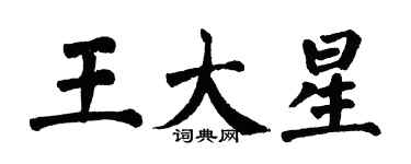 翁闿运王大星楷书个性签名怎么写