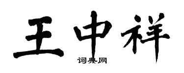 翁闿运王中祥楷书个性签名怎么写