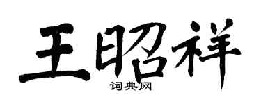 翁闿运王昭祥楷书个性签名怎么写