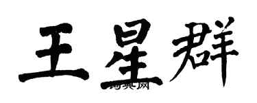 翁闿运王星群楷书个性签名怎么写