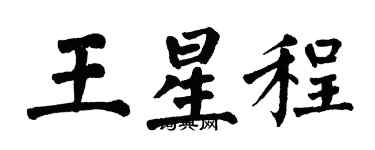 翁闿运王星程楷书个性签名怎么写