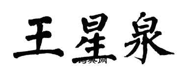 翁闿运王星泉楷书个性签名怎么写