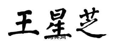 翁闿运王星芝楷书个性签名怎么写