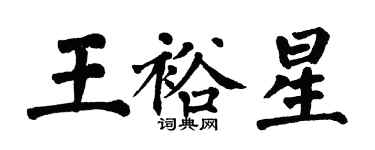 翁闿运王裕星楷书个性签名怎么写