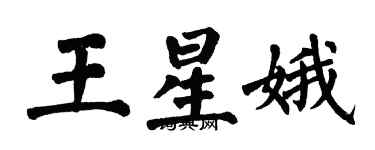 翁闿运王星娥楷书个性签名怎么写