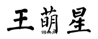 翁闿运王萌星楷书个性签名怎么写