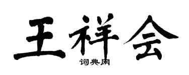 翁闿运王祥会楷书个性签名怎么写