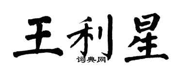翁闿运王利星楷书个性签名怎么写