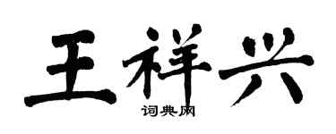 翁闿运王祥兴楷书个性签名怎么写