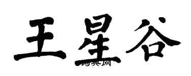 翁闿运王星谷楷书个性签名怎么写