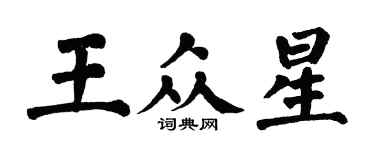 翁闿运王众星楷书个性签名怎么写