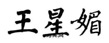 翁闿运王星媚楷书个性签名怎么写