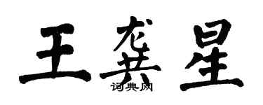 翁闿运王龚星楷书个性签名怎么写