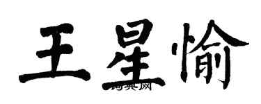 翁闿运王星愉楷书个性签名怎么写