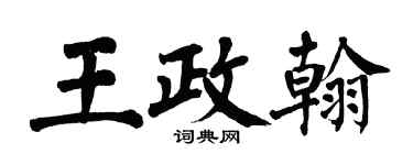 翁闿运王政翰楷书个性签名怎么写
