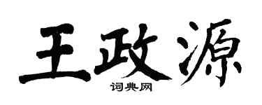翁闿运王政源楷书个性签名怎么写