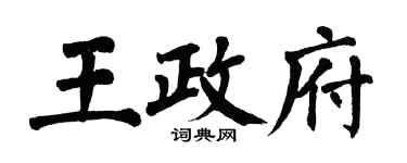 翁闿运王政府楷书个性签名怎么写