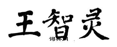 翁闿运王智灵楷书个性签名怎么写