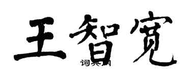 翁闿运王智宽楷书个性签名怎么写