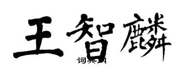 翁闿运王智麟楷书个性签名怎么写