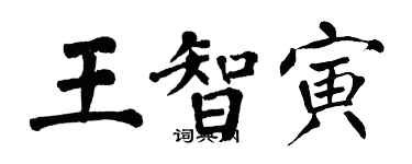 翁闿运王智寅楷书个性签名怎么写