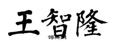 翁闿运王智隆楷书个性签名怎么写