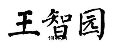 翁闿运王智园楷书个性签名怎么写