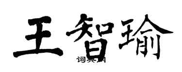 翁闿运王智瑜楷书个性签名怎么写