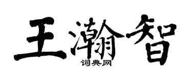 翁闿运王瀚智楷书个性签名怎么写