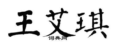 翁闿运王艾琪楷书个性签名怎么写