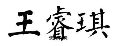 翁闿运王睿琪楷书个性签名怎么写
