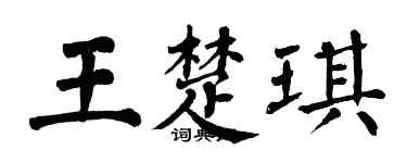 翁闿运王楚琪楷书个性签名怎么写