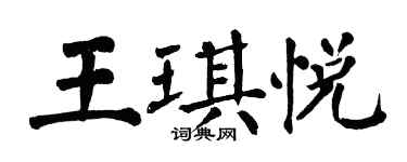 翁闿运王琪悦楷书个性签名怎么写