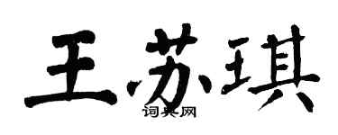 翁闿运王苏琪楷书个性签名怎么写