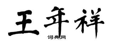 翁闿运王年祥楷书个性签名怎么写