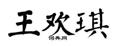 翁闿运王欢琪楷书个性签名怎么写