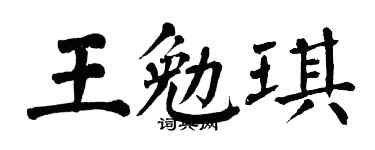 翁闿运王勉琪楷书个性签名怎么写