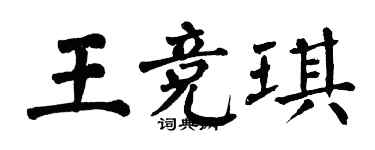 翁闿运王竞琪楷书个性签名怎么写