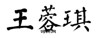 翁闿运王蓉琪楷书个性签名怎么写