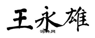 翁闿运王永雄楷书个性签名怎么写