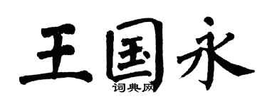 翁闿运王国永楷书个性签名怎么写
