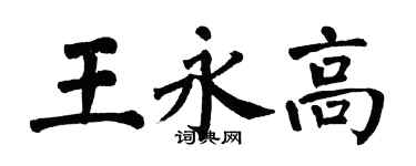 翁闿运王永高楷书个性签名怎么写
