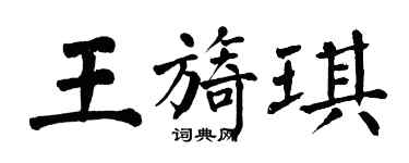 翁闿运王旖琪楷书个性签名怎么写