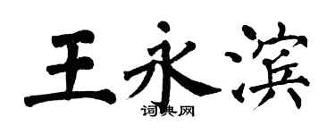 翁闿运王永滨楷书个性签名怎么写